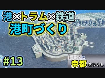 【Cities:Skylines】銀世界に帝都をつくる　Part13【ゆっくり実況】