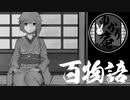 【VOICEROID怪談】ゆかり庵『百物語』【結月ゆかり】#17