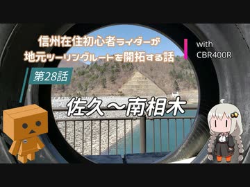 【ボイロ車載】信州在住初心者ライダーが地元ツーリングルートを開拓する話　第28話【CBR400R】