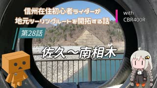 【ボイロ車載】信州在住初心者ライダーが地元ツーリングルートを開拓する話　第28話【CBR400R】