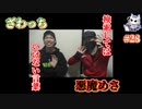 悪魔ぶって検索してはいけない言葉を検索してみた#28【またざわっちと一緒に】