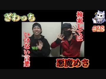 悪魔ぶって検索してはいけない言葉を検索してみた#28【またざわっちと