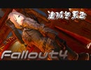 [ゆっくり実況]連邦冬景色 157旅目[Fallout4]
