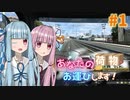 【ETS2】あなたの荷物、お運びします！ #1【A.I. VOICE (VOICEROID)・ゆっくり実況】
