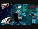 薄暗＋ゴミ＋PC=引きこもり部屋【PERSONA5 THE ROYAL】part93