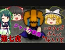 【ゆっくり実況】恐怖のトリックオアトリート『ハロウィンぶらっくないと』 Part7：前半【VOICEROID実況】