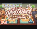 2人で実況プレイ！【オーバークック 王国のフルコース】part2