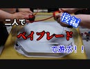 ベイブレードで対戦するぞ！ 後編【ベイブレードバースト】