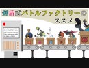 【ポケモン】剣盾式バトルファクトリーのススメ#2