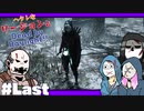 【ゆっくり】ヘタレなリージョンとDead by Daylight！【最終回】
