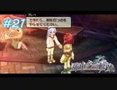 【PSP】那由多の軌跡　#21