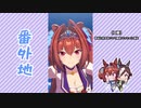【実況】ウマ娘 プリティーダービー番外地16【ダイワスカーレット育成編1】