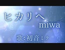 【初音ミク】ヒカリへ/miwa【カバー】