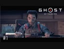 【実況】 誉れを捨てた武士の道 #1【Ghost of Tsushima】