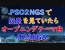 ＰＳＯ２ＮＧＳのフィールドでオープニング曲が流れてきた動画