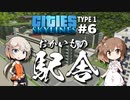 「CeVIO」実況「Cities:Skylines」TYPE1 #6