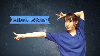 【MIE】Blue Star【踊ってみた】