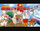 【ポケモン剣盾】鶏と子猫の格闘統一【ゆっくり実況】