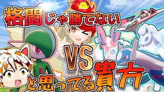 【ポケモン剣盾】鶏と子猫の格闘統一【ゆっくり実況】