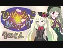【MHRise】ひめみこ駄弁り　そのさん【ガイノイド＆CoeFont＆ボイロ＆ボカロ＆CeVIO＆UTAU＆AITalk実況】