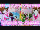 キラッとプリチャンプリオル１弾～プリパラぷりぷりやってみた!その5～