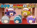 【ゆっくり茶番】メイドになったホタテちゃん