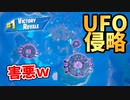 最後の敵に全員UFOで突ったら害悪過ぎてビクロイ余裕だった件【フォートナイト/Fortnite】