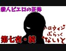 【ゆっくり実況】恐怖のトリックオアトリート『ハロウィンぶらっくないと』 Part7：後半【VOICEROID実況】