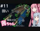艦隊司令 茜ちゃん #11『ヤキ行く所ゼノン有り』【X4: Foundations】