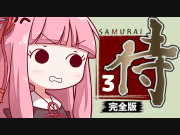 【侍道】侍～完全版～全刀取得RTA(03:48:54) Part3【VOICEROID実況】