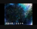 深海の街 / はるさめ【インストオリジナル曲】