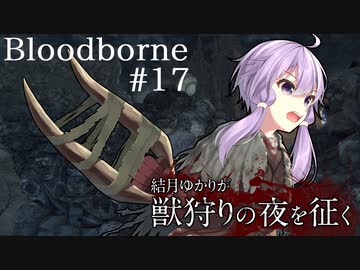 結月ゆかりが獣狩りの夜を征く【Bloodborne】#17