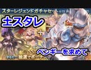 【グラブル】土スタレ いざ尋常に勝負！【ゆっくり実況】