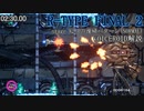【R-TYPE FINAL2】Stage X2.0の復帰パターン(NORMAL)【VOICEROID解説】