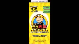 【高橋名人35周年記念アプリ#1 連打チャレンジ編 】#高橋名人 #ゲーム実況