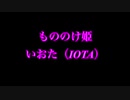 もののけ姫【いおた（IOTA）が歌ってみた】
