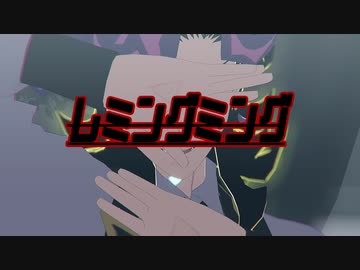 【遊戯王MMD】レミングミング＋α【VRAINS】