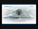 アヴァロン・ル・フェ_1 第1節 プロローグ