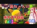 【ボイスロイド実況】茜ちゃんのポケスナ日記 Vol3【Newポケモンスナップ】