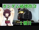 【連邦vsジオンDX】東北戦士キリタム ガンダム破壊指令 その1機目【VOICEROID実況】