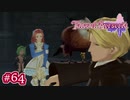 #064【ベルセリア】復讐の果てにキミを想うということ【女性実況】