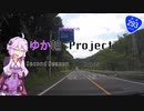 【車載動画】結月ゆかりのゆか輪Project　Second Season Episode 05 国道293号線ドライブ　【結月ゆかり解説】