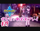 【女性実況】ライトゲーマーですがポケモンソードやります　part29