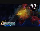 【実況】ジオンが巡る宇宙世紀100年の歴史【Gジェネジェネシス】part71