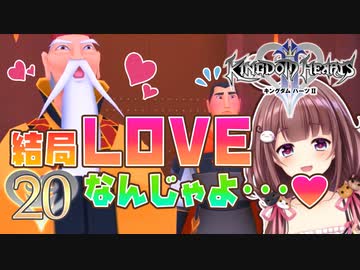 【実況】キングダムハーツ2 FINALMIX【＃20】