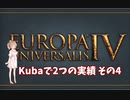 【EU4】Kubaで2つの実績その4【ゆっくり、CeVIO実況】