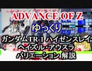 ガンダムTR-1ハイゼンスレイ＆アウスラバリエーション 解説【ADVANCE OF Ζ】part15【ガンダム解説】