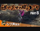【DARK SOULS III】逃亡兵士の成り上がり シブ声実況 PART8【ゲーム実況】
