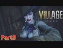 【バイオハザード８】ウチの娘の為ならば村一つ滅ぼせると思う～狂気のヴィレッジ編～【2人実況】part8