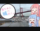 茜ちゃん、城へ行く。九州北部編その１【VOICEROID車載】
